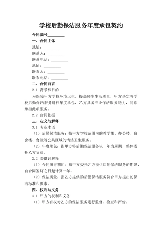 学校后勤保洁服务年度承包契约(1)