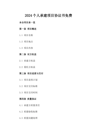 2024个人承建项目协议书免费下载