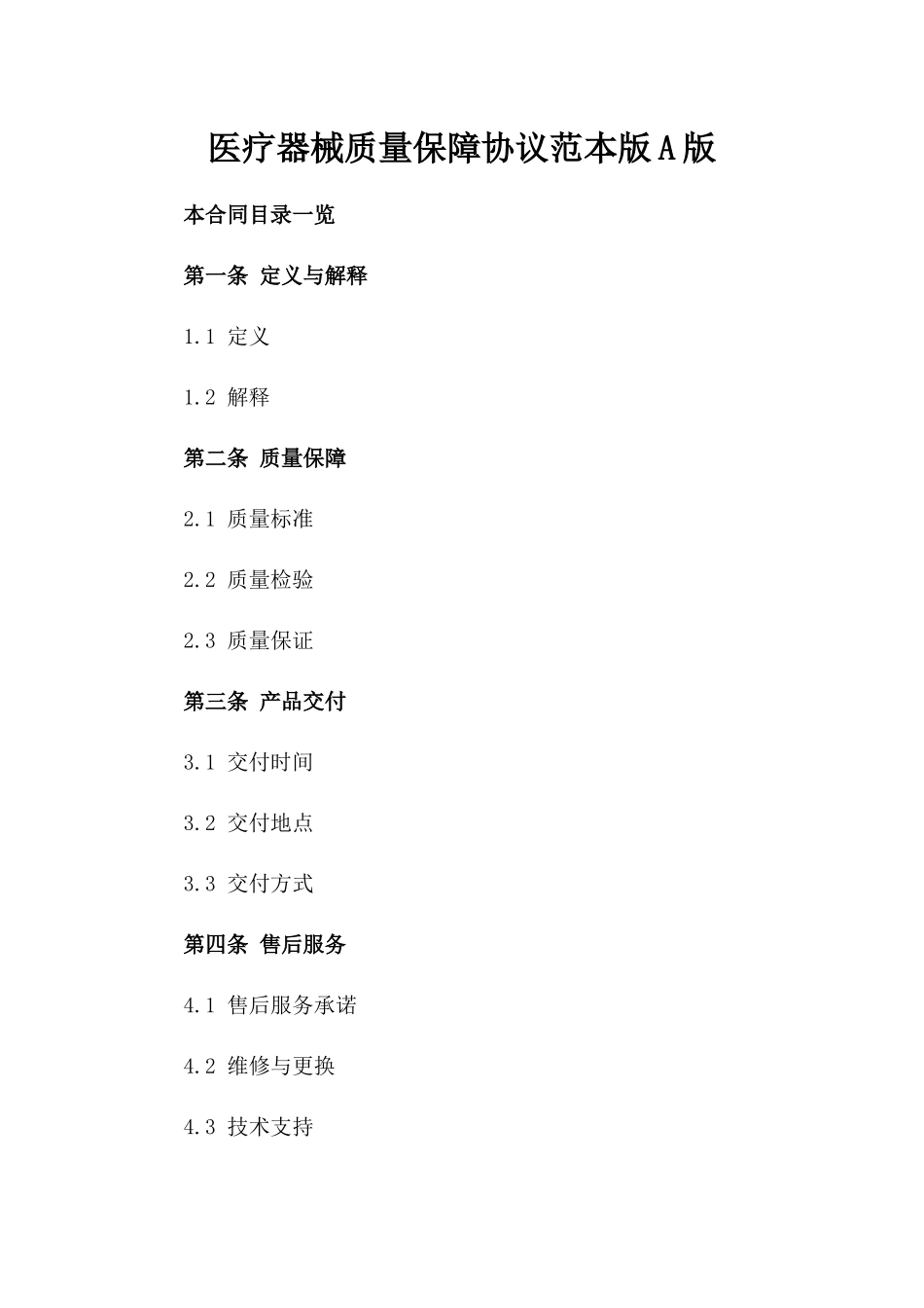 医疗器械质量保障协议范本版A版_第2页