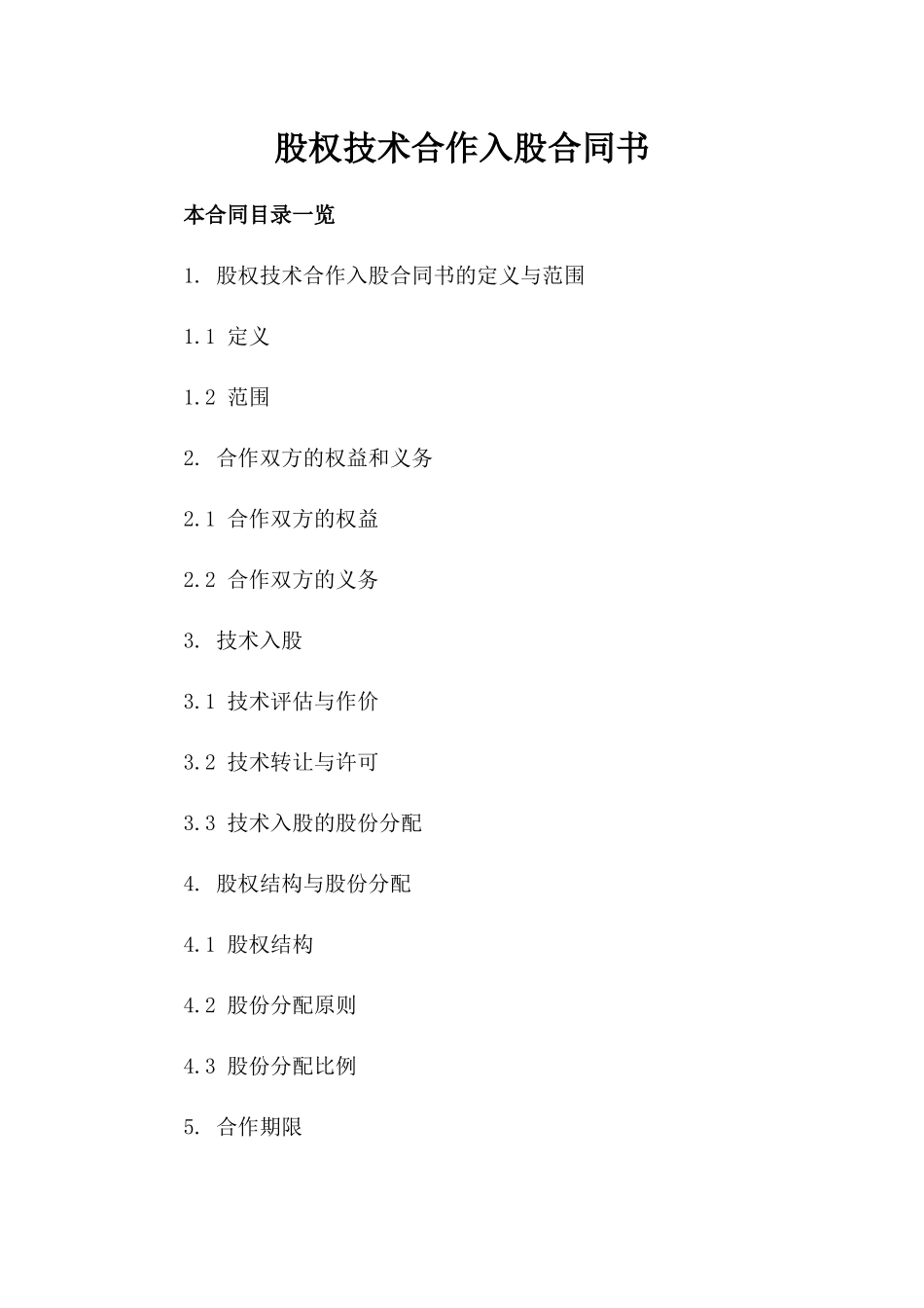 股权技术合作入股合同书_第2页