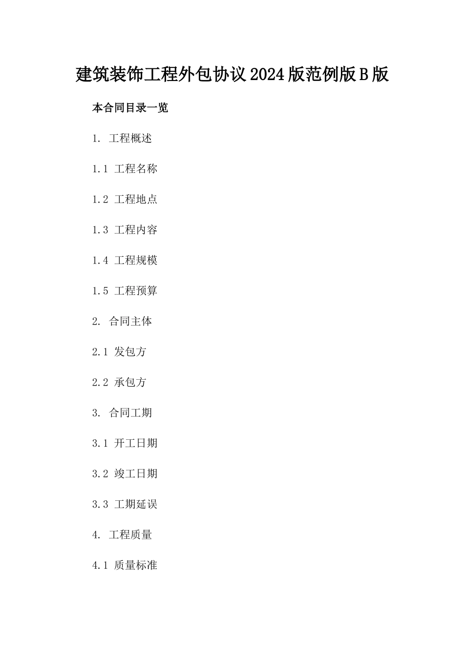 建筑装饰工程外包协议2024版范例版B版_第2页