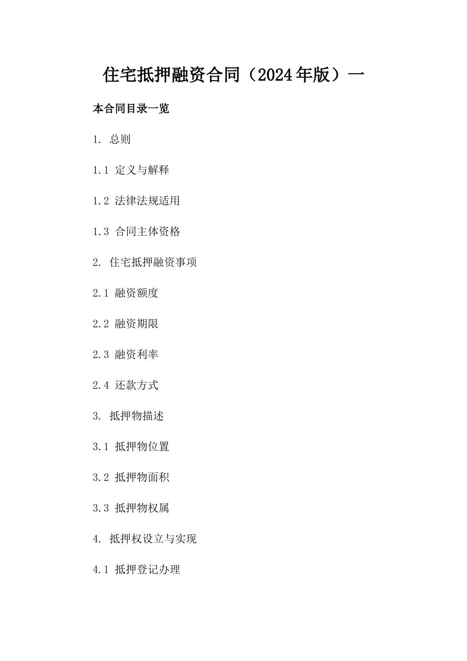 住宅抵押融资合同（2024年版）一_第2页