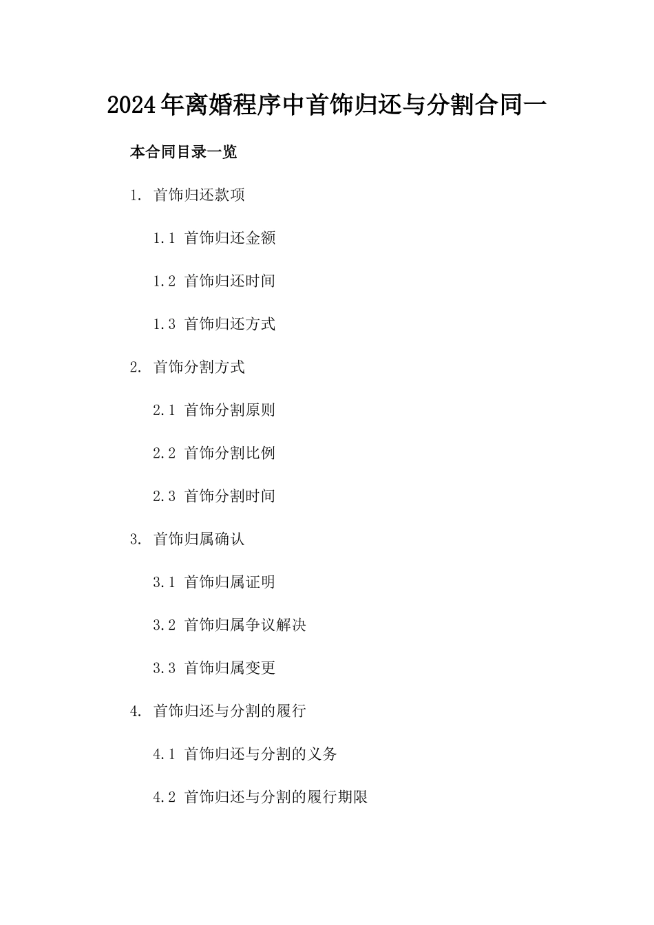 2024年离婚程序中首饰归还与分割合同一_第2页