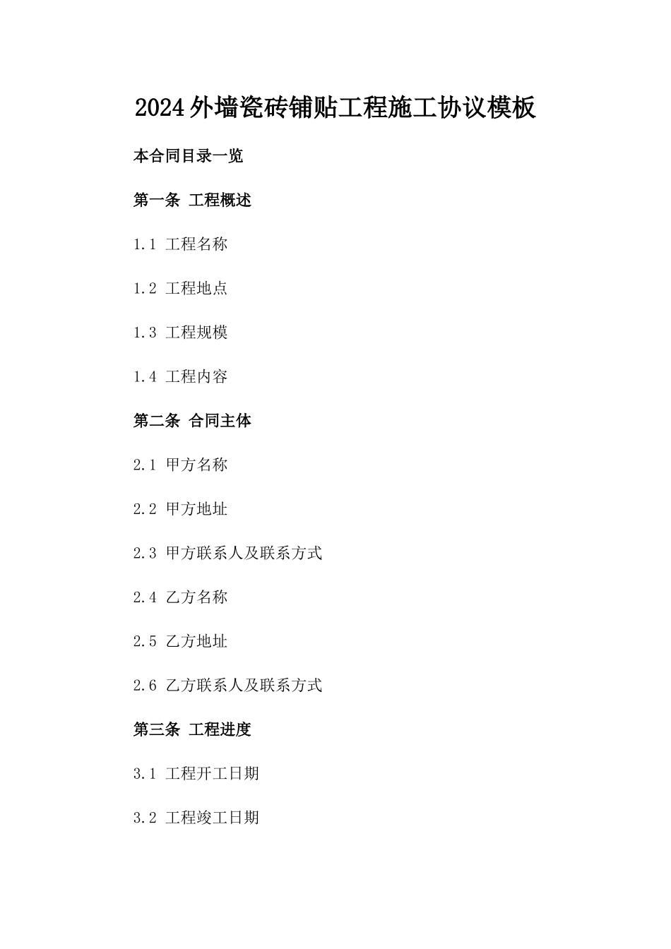 2024外墙瓷砖铺贴工程施工协议模板_第1页