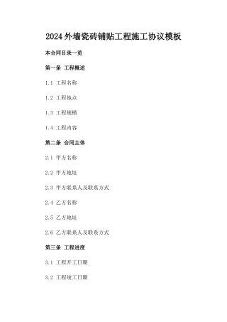2024外墙瓷砖铺贴工程施工协议模板