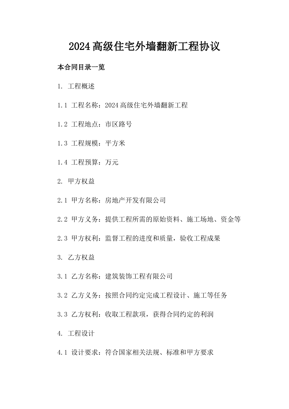 2024高级住宅外墙翻新工程协议_第1页