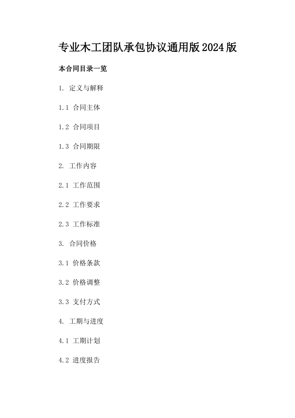 专业木工团队承包协议通用版2024版_第2页