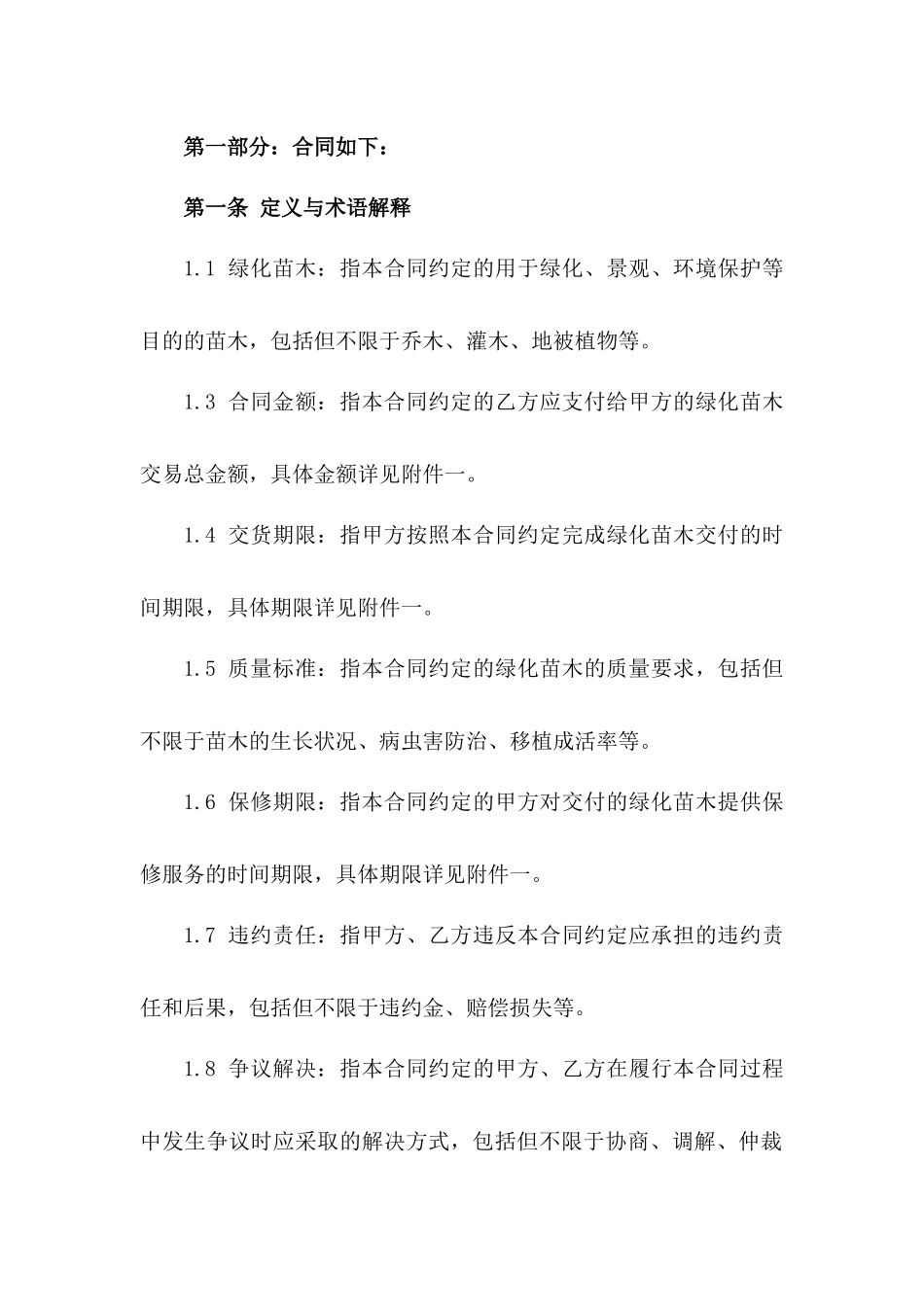 2024年绿化苗木交易标准协议模板版_第3页