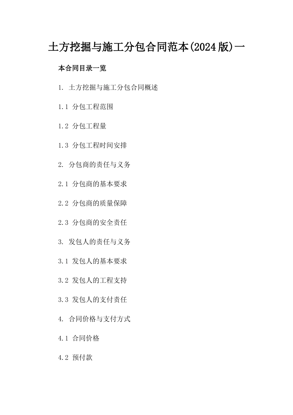 土方挖掘与施工分包合同范本(2024版)一_第2页