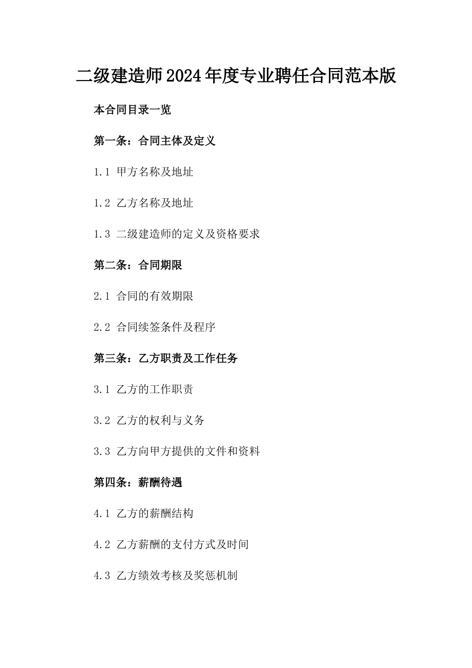 二级建造师2024年度专业聘任合同范本版_第2页