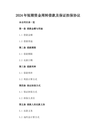 2024年短期资金周转借款及保证担保协议