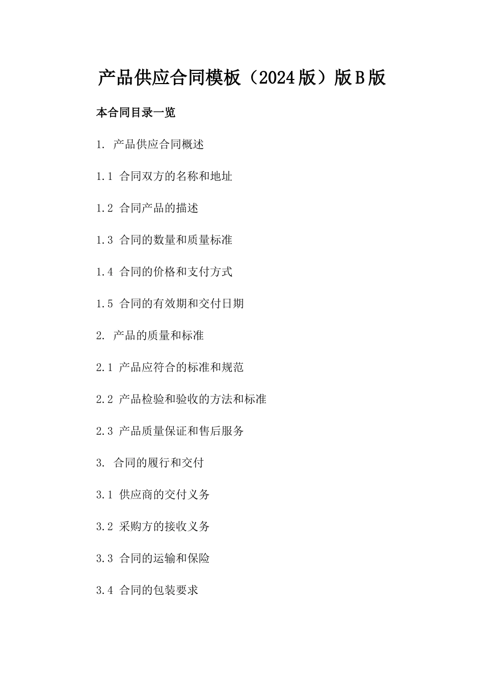 产品供应合同模板（2024版）版B版_第2页