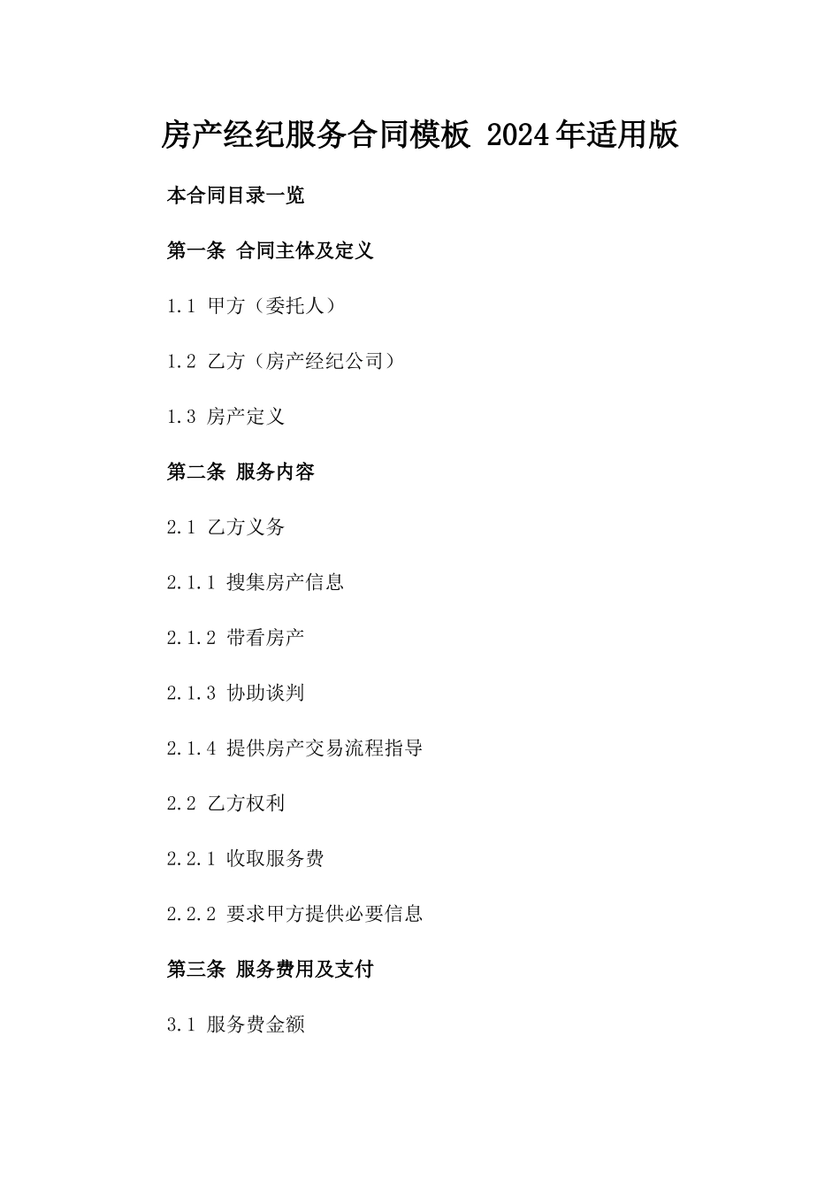 房产经纪服务合同模板 2024年适用版_第1页