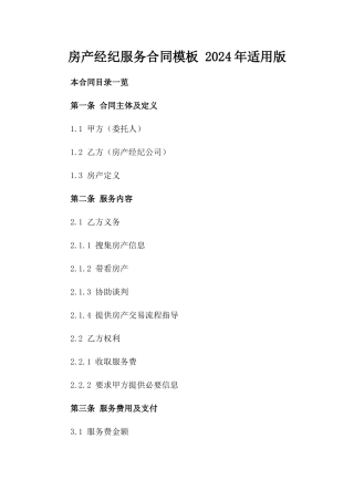 房产经纪服务合同模板 2024年适用版