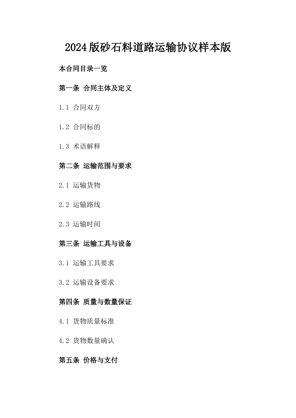 2024版砂石料道路运输协议样本版_第2页