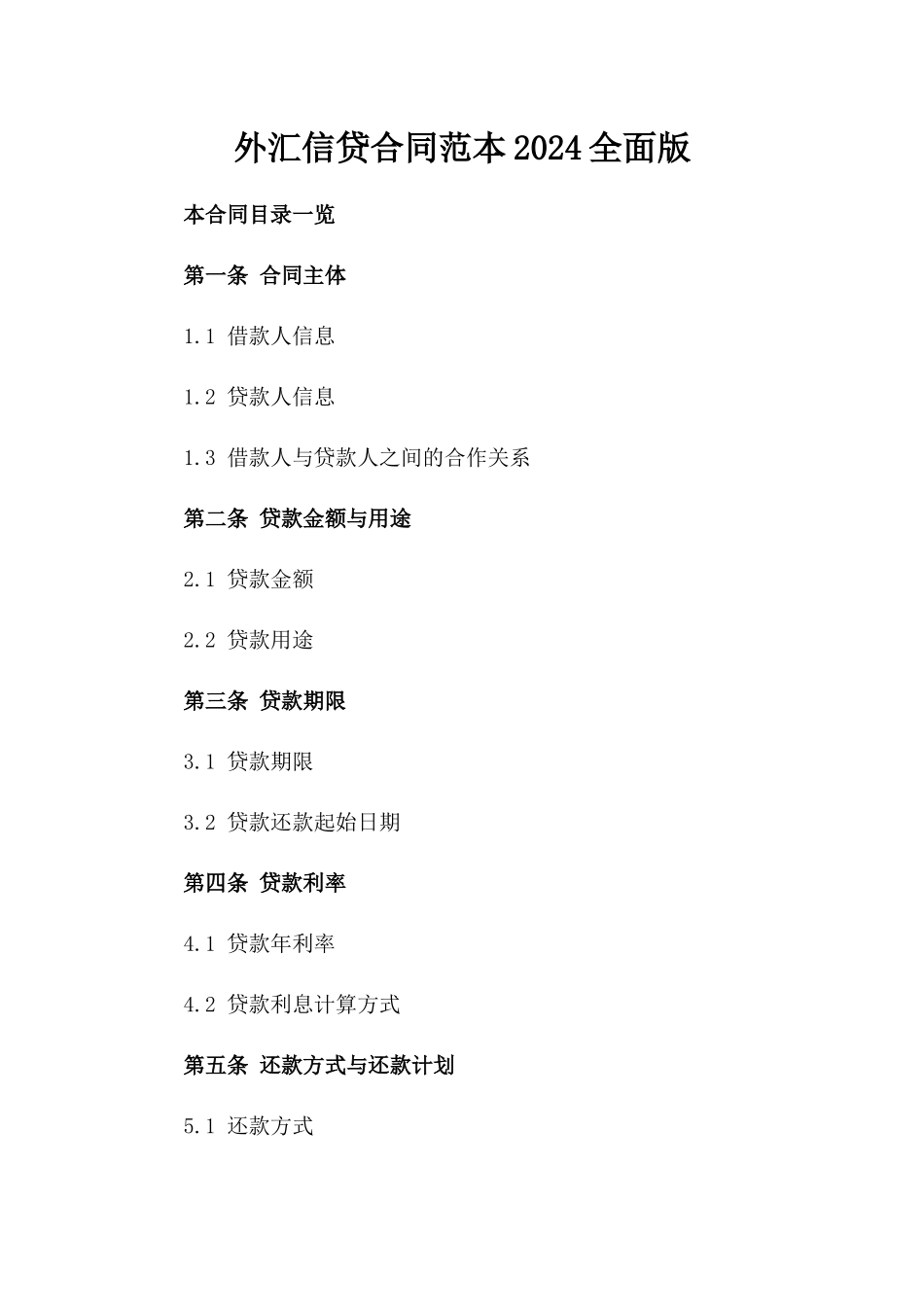 外汇信贷合同范本2024全面版_第1页