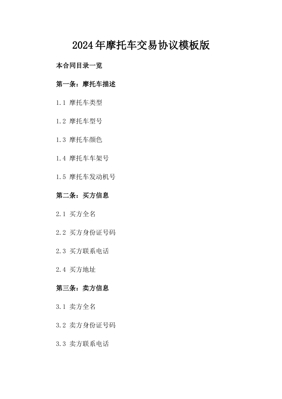 2024年摩托车交易协议模板版_第2页