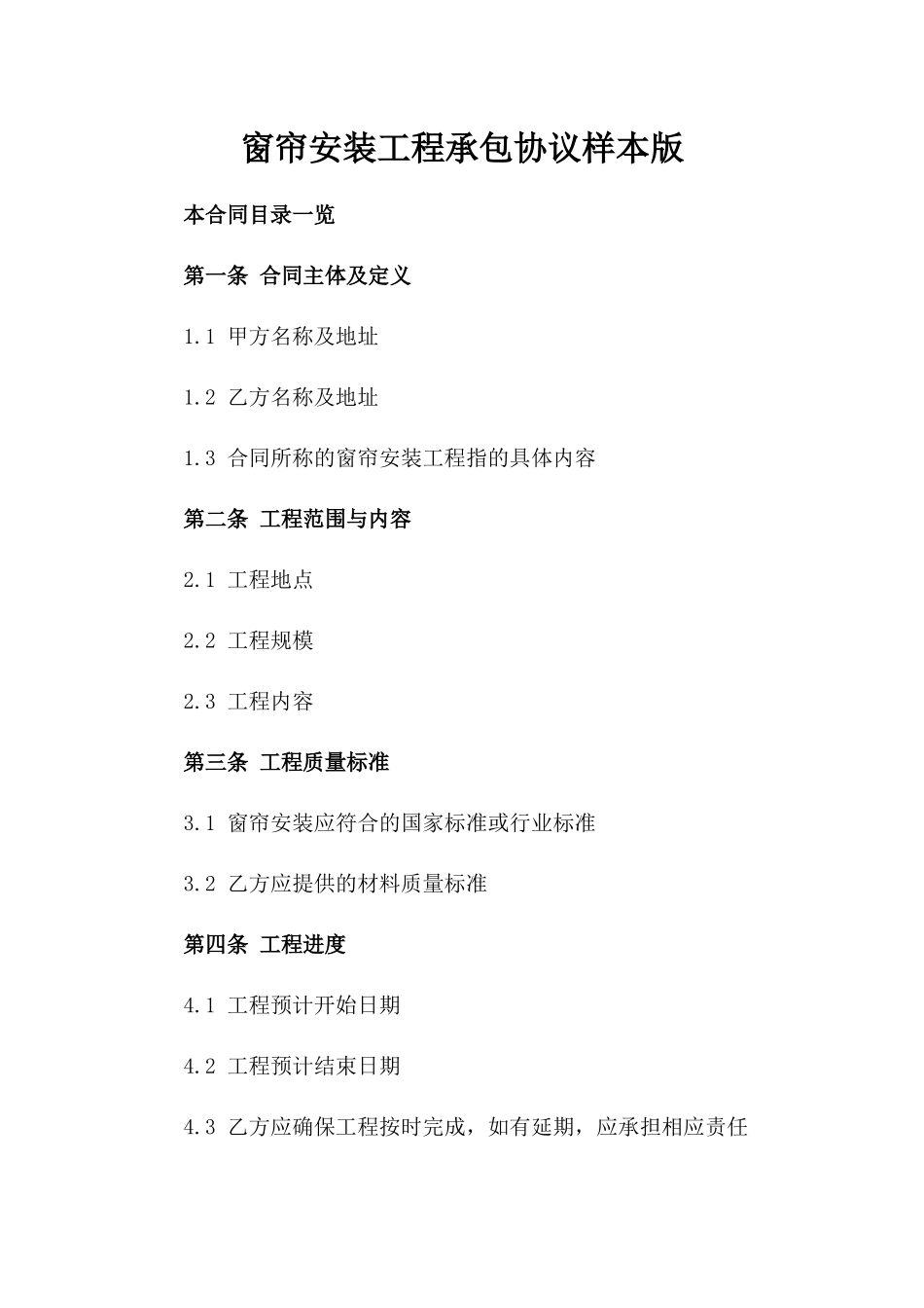 窗帘安装工程承包协议样本版_第2页