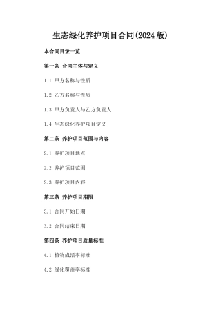 生态绿化养护项目合同(2024版)
