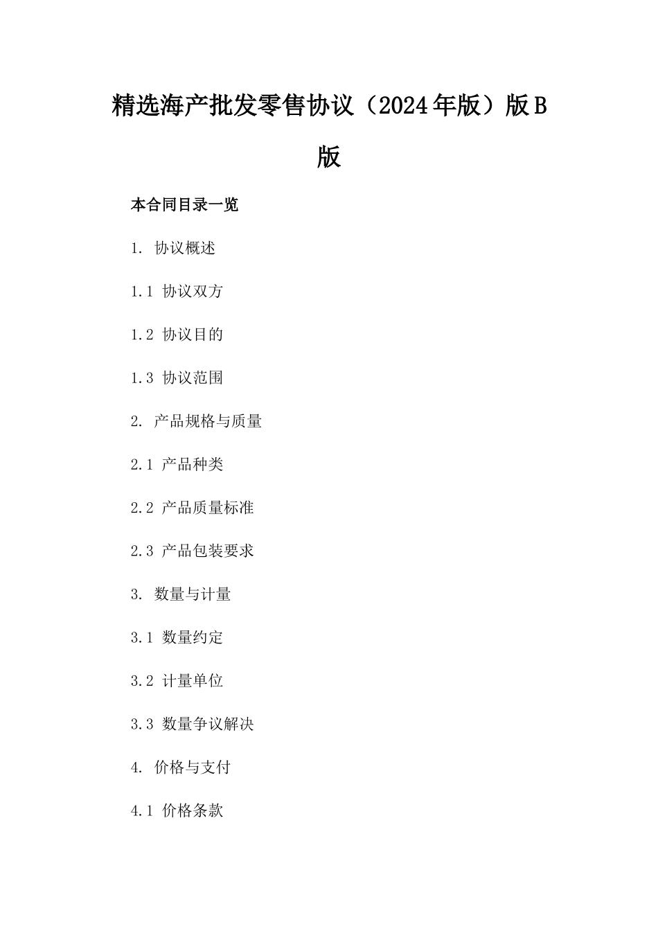 精选海产批发零售协议（2024年版）版B版_第2页