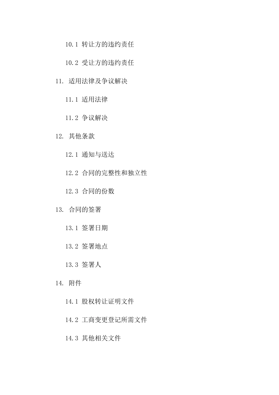 2024年上海股权转让合同模板精编版_第3页