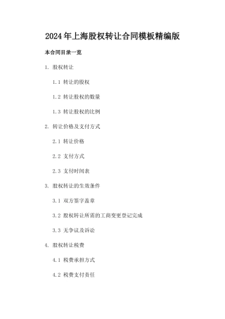 2024年上海股权转让合同模板精编版