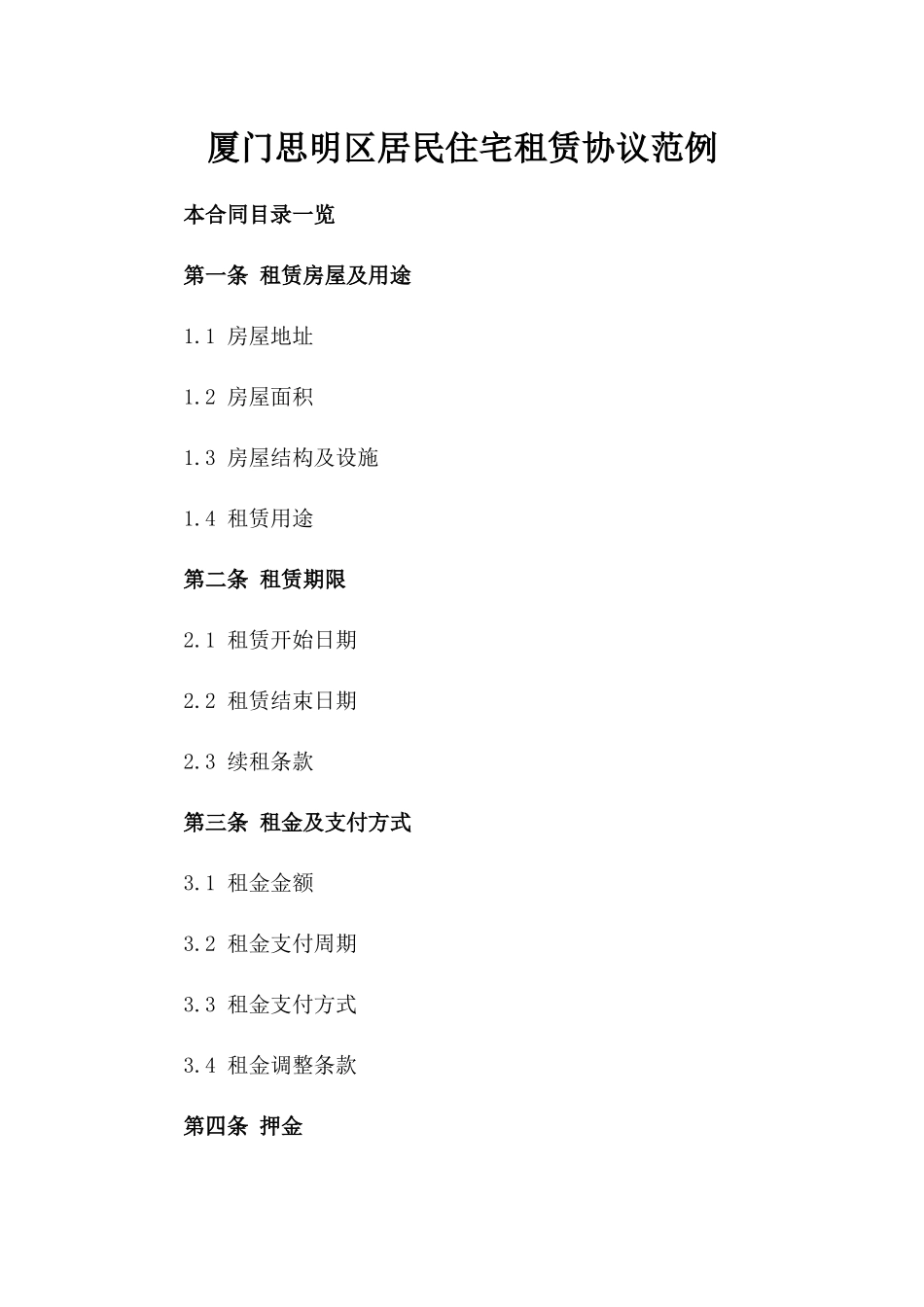 厦门思明区居民住宅租赁协议范例_第1页