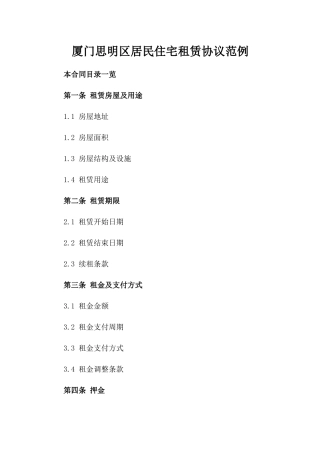 厦门思明区居民住宅租赁协议范例
