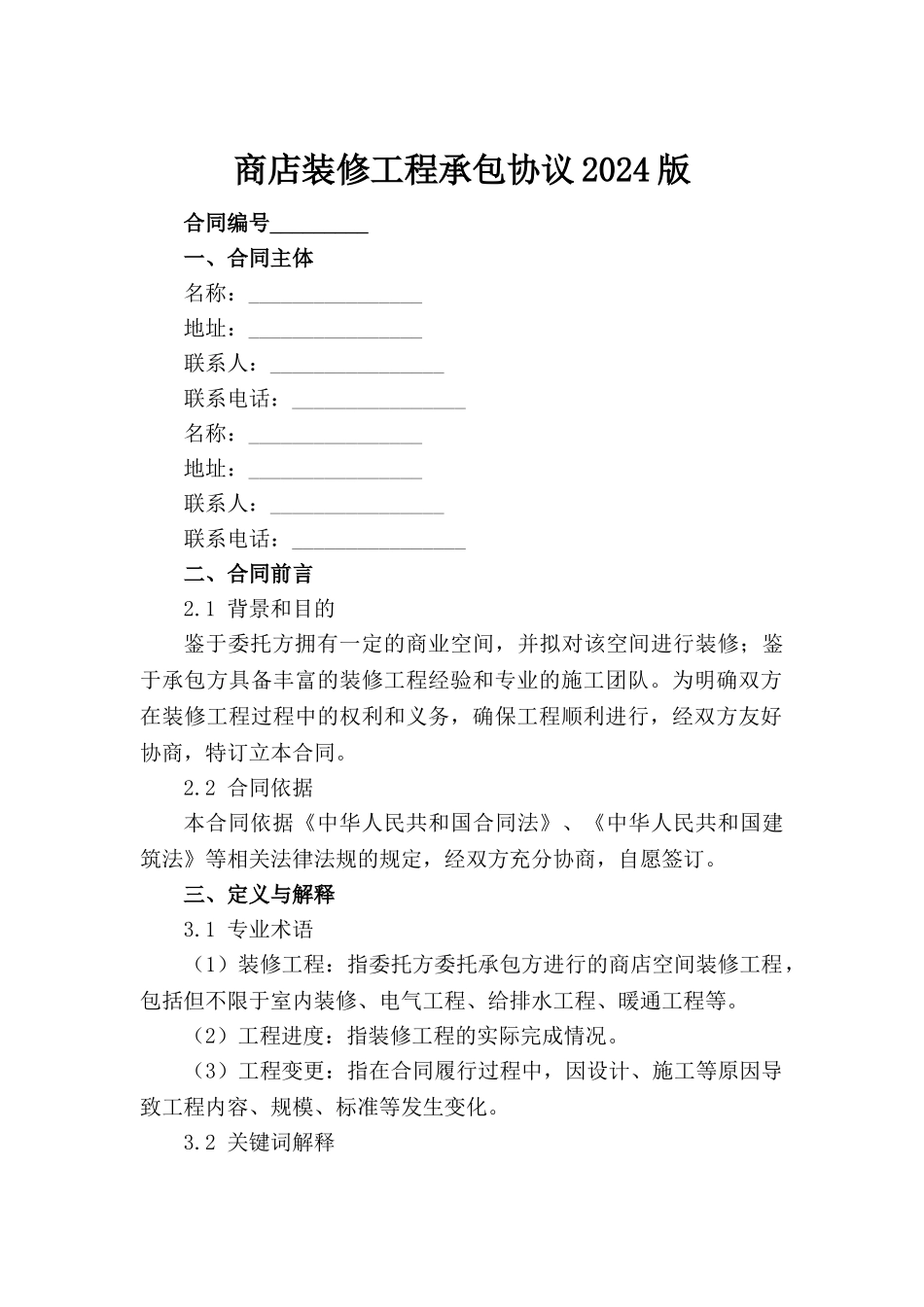 商店装修工程承包协议2024版范例_第2页