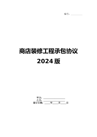 商店装修工程承包协议2024版范例