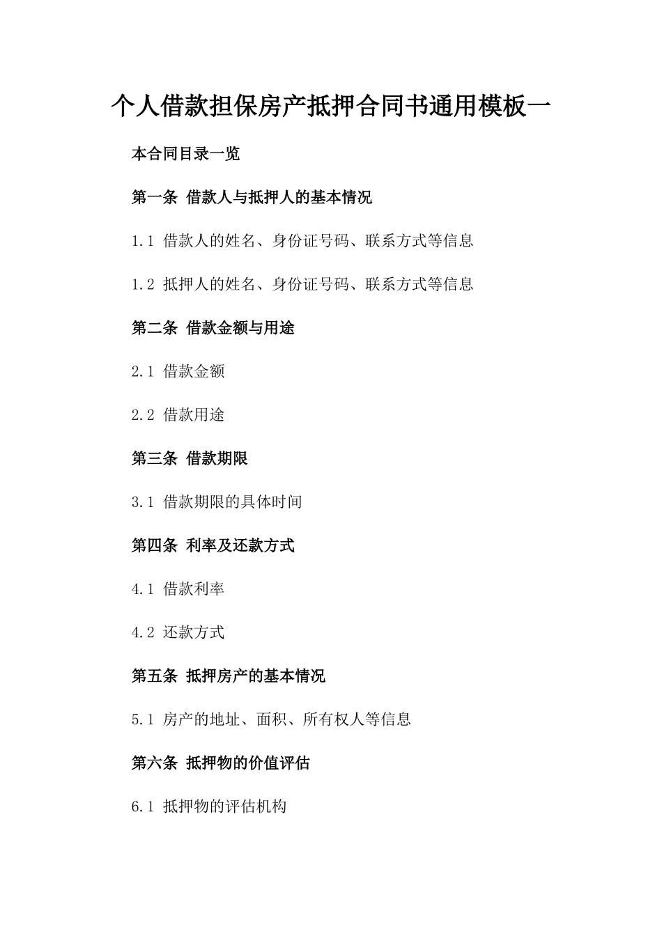 个人借款担保房产抵押合同书通用模板一_第2页