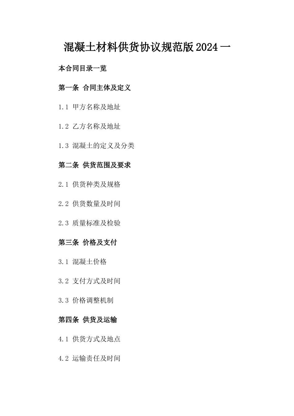 混凝土材料供货协议规范版2024一_第2页