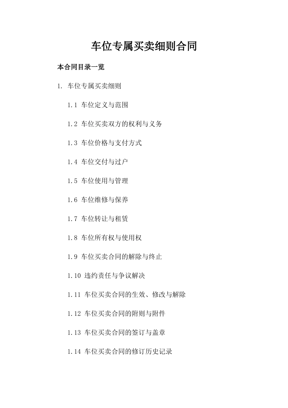 车位专属买卖细则合同_第2页