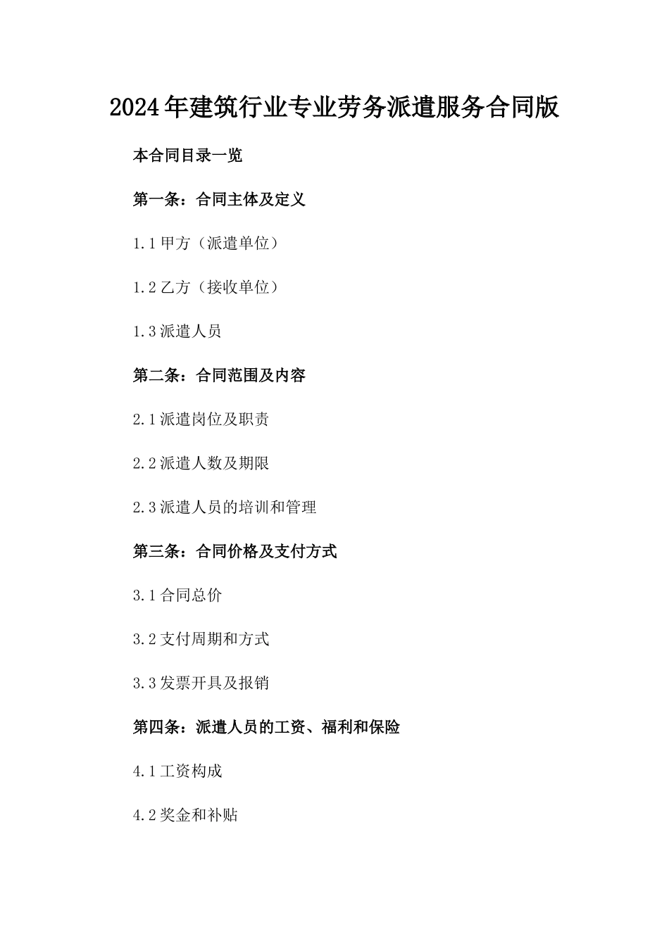 2024年建筑行业专业劳务派遣服务合同版_第2页