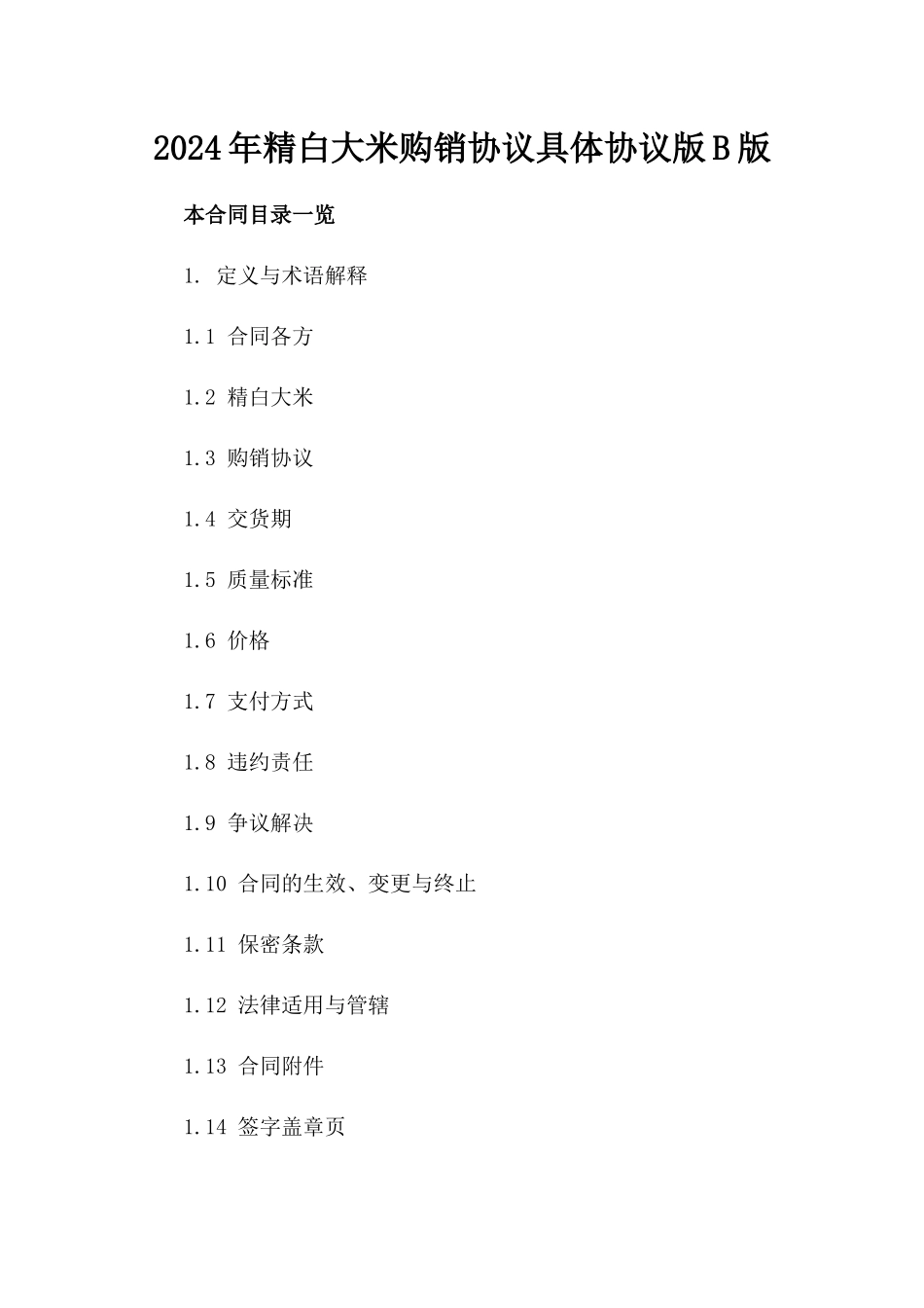 2024年精白大米购销协议具体协议版B版_第2页