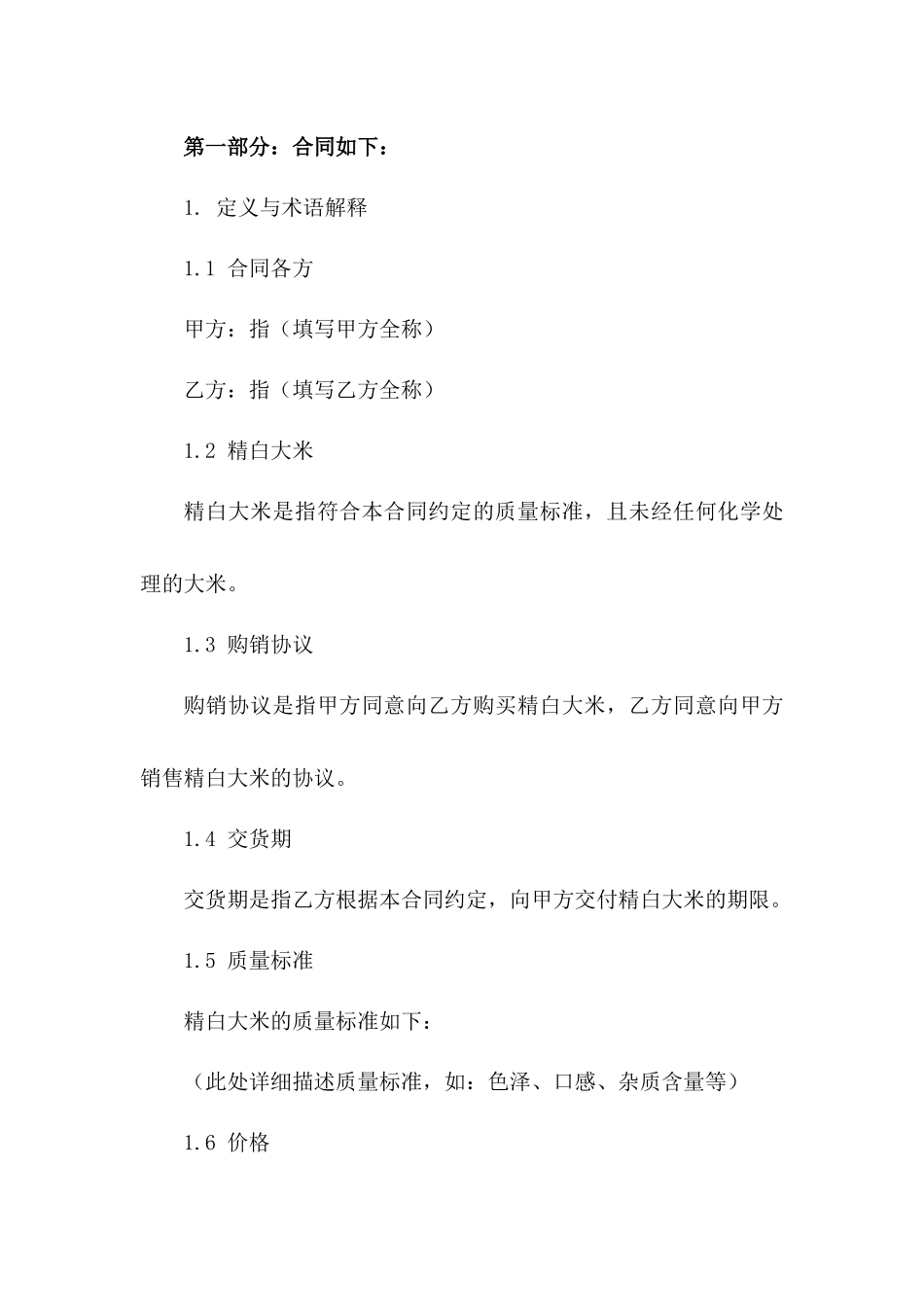 2024年精白大米购销协议具体协议版B版_第3页