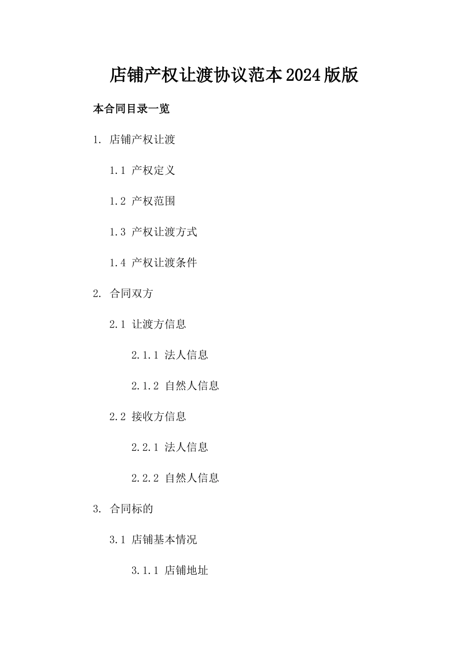 店铺产权让渡协议范本2024版版_第2页