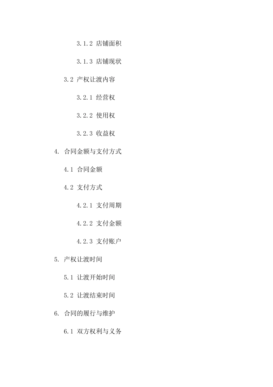 店铺产权让渡协议范本2024版版_第3页