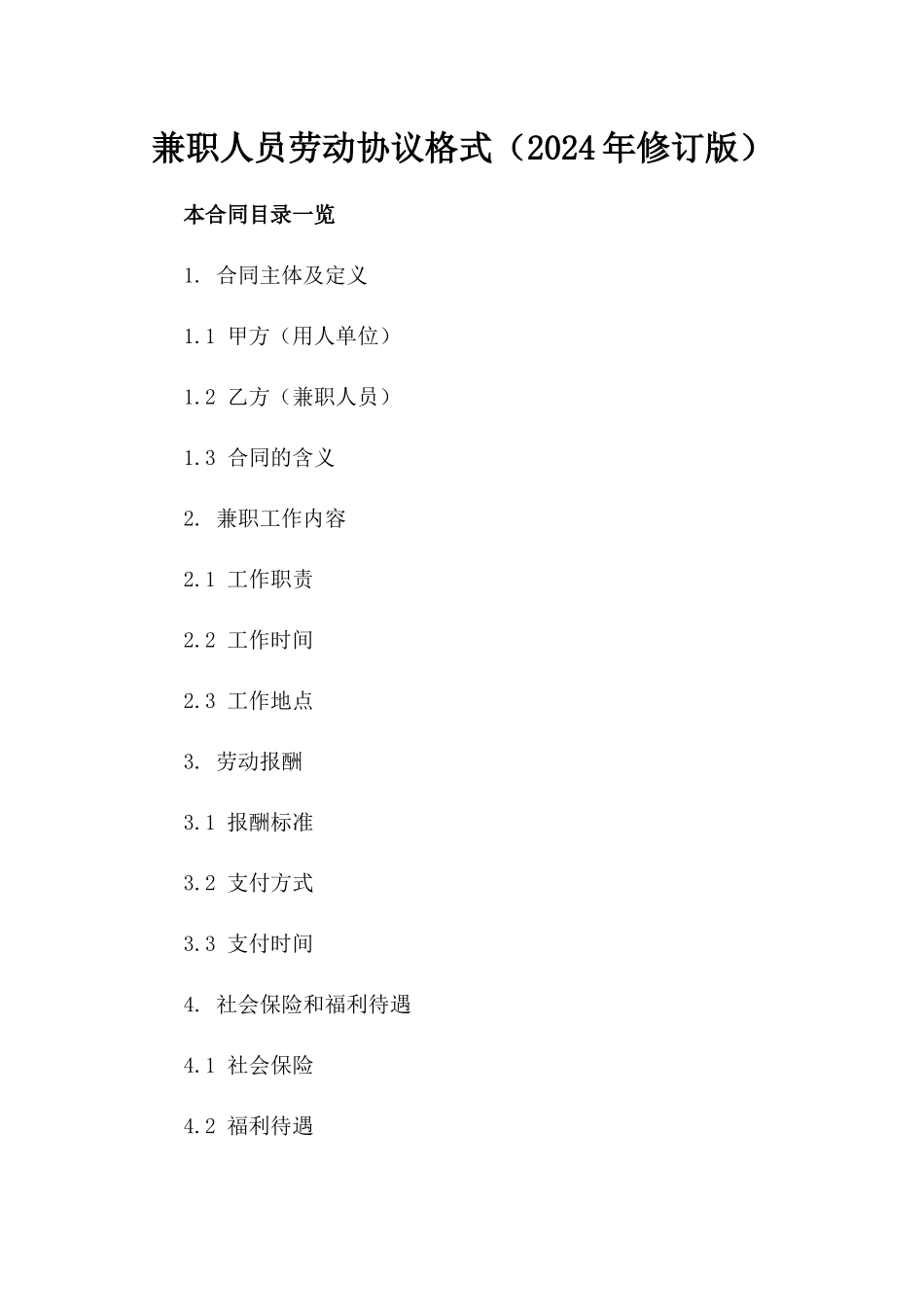 兼职人员劳动协议格式（2024年修订版）_第2页