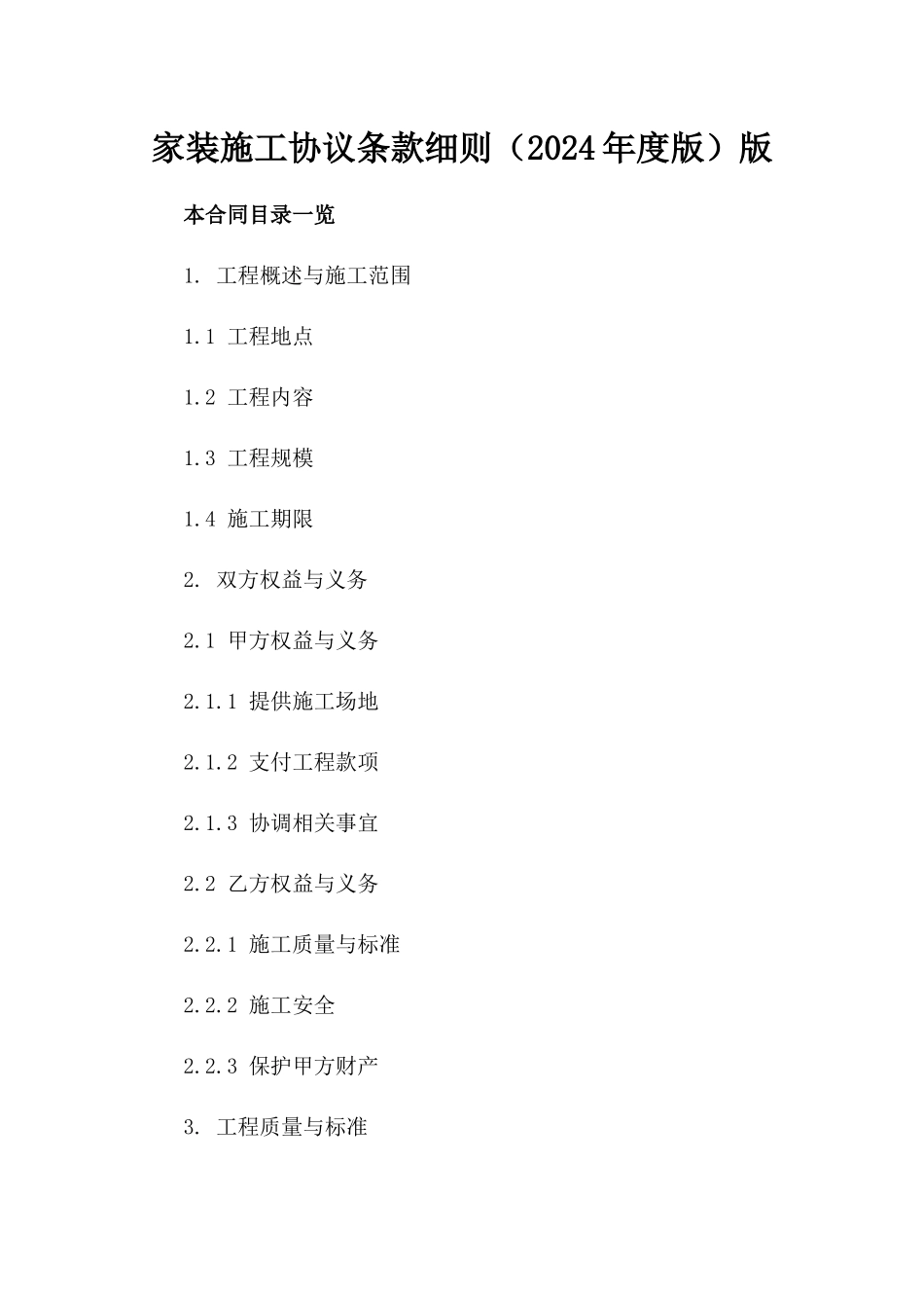 家装施工协议条款细则（2024年度版）版_第2页