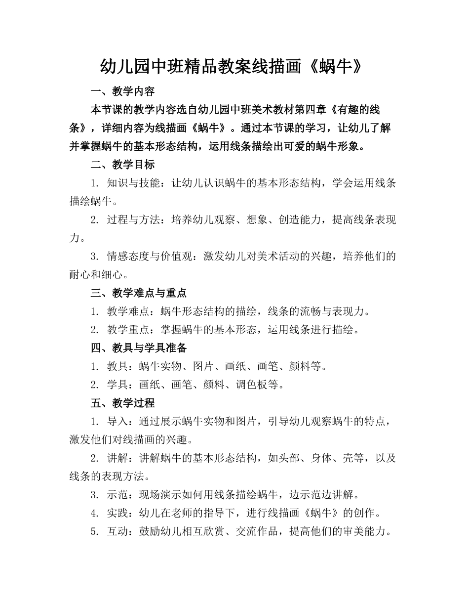 幼儿园中班精品教案线描画《蜗牛》_第1页