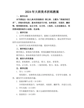 2024年大班美术折纸教案
