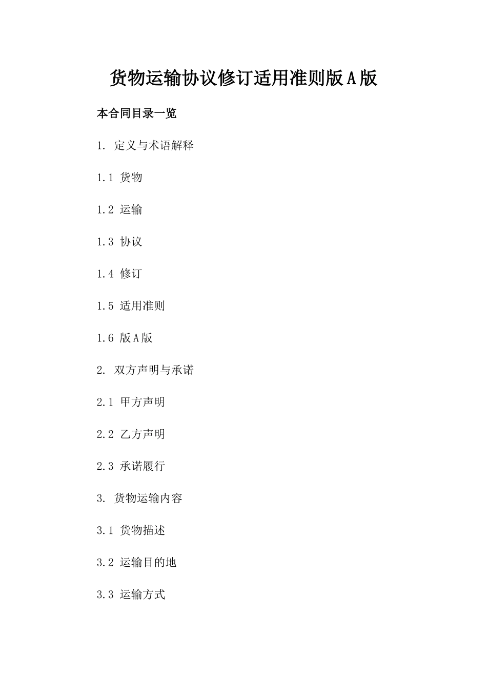 货物运输协议修订适用准则版A版_第2页