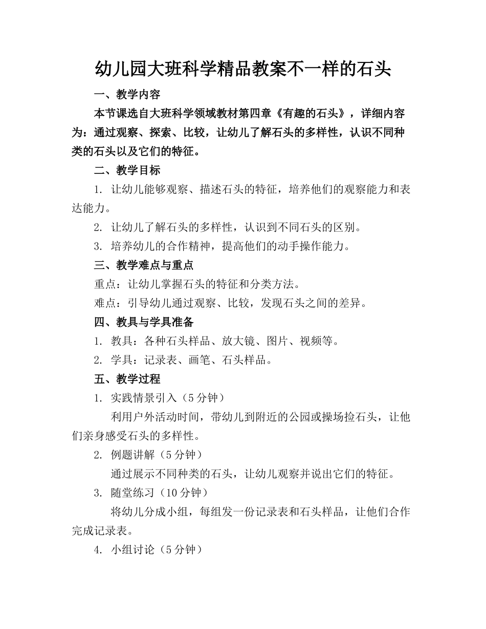 幼儿园大班科学精品教案不一样的石头_第1页