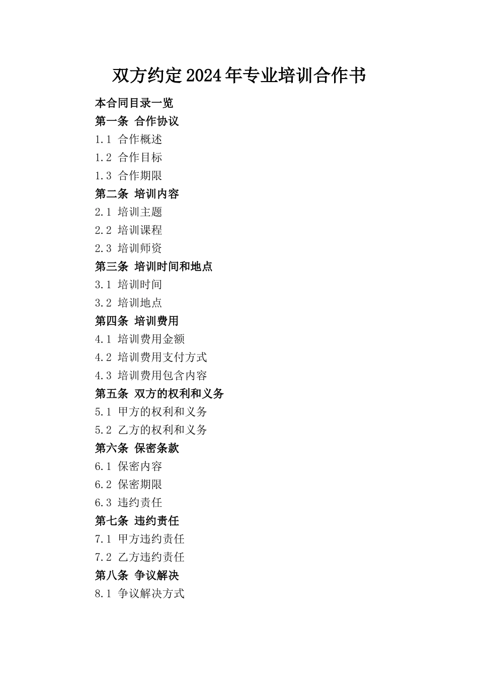 双方约定2024年专业培训合作书_第1页