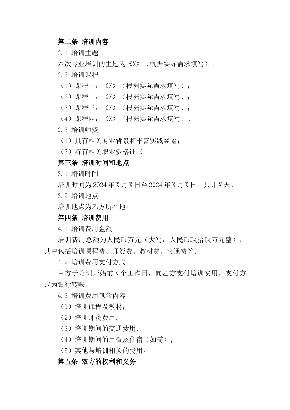 双方约定2024年专业培训合作书_第3页