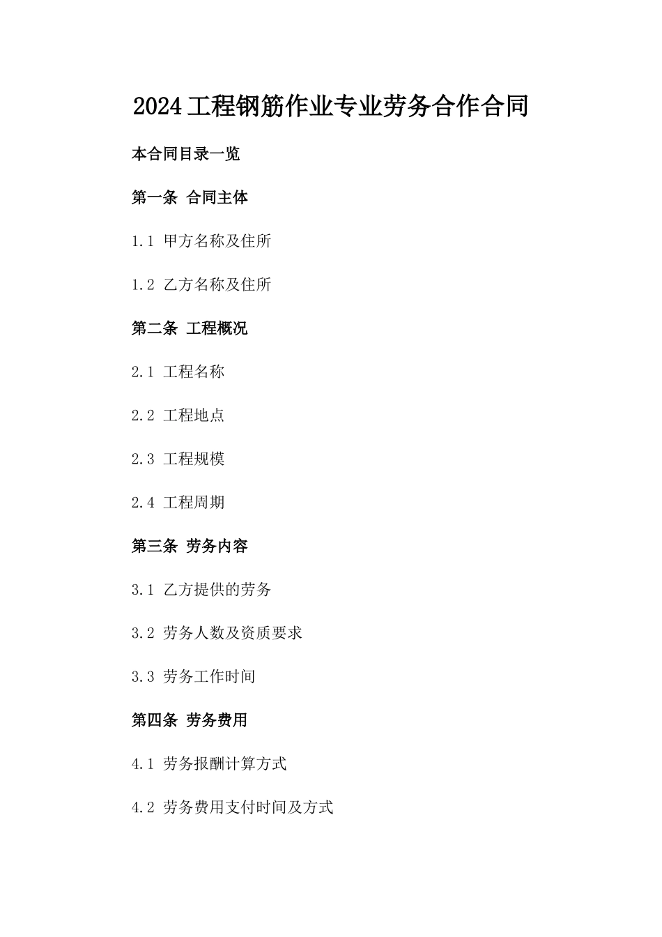 2024工程钢筋作业专业劳务合作合同_第1页