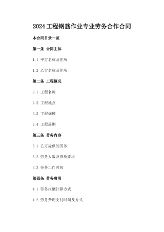 2024工程钢筋作业专业劳务合作合同