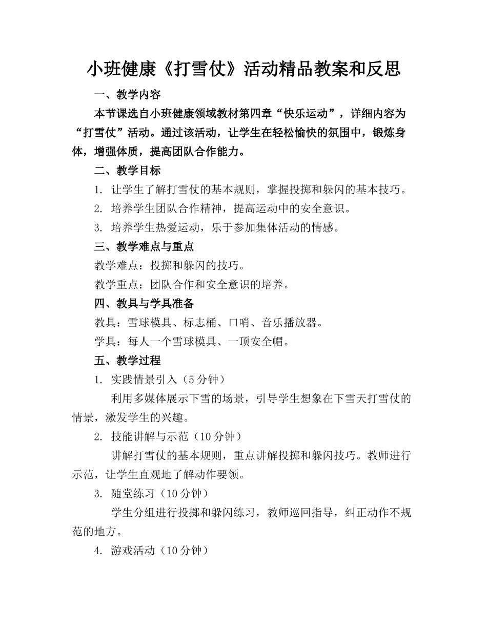 小班健康《打雪仗》活动精品教案和反思_第1页