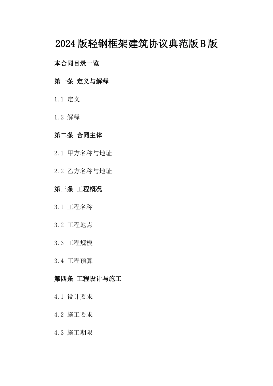 2024版轻钢框架建筑协议典范版B版_第2页